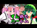 人権と尊厳がないずんめたハーレム