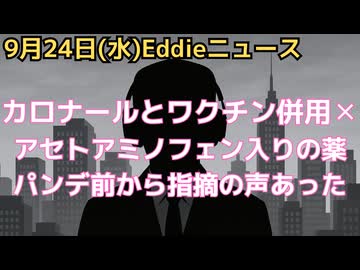アセトアミノフェン含有薬一覧　解熱剤はもちろん総合感冒薬にも　ワクチンとの関係、併用には相当要注意　パンデミック前から指摘していた論文　ジムキャリーも有名動画で指摘