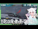 【284－夕雲・WoWS】格上相手でも主砲と煙幕で慎重に押し切る最前線【VOICEROID・VOICEVOX実況】／DD乗りのWoWS実況２