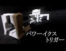[ ビーダマン ]　パワーイクストリガーを作ってみた　[ 3Dプリンター ]