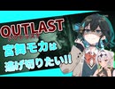 【OUTLAST】宮舞モカは逃げ切りたい！！【VOICEPEAK実況】