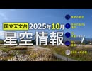 2025年10月の星空情報（季節の星空／中秋の名月と満月／月と木星の接近／月と金星の接近／10月の月の暦）