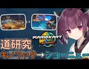 【マリオカートワールド】きりたん道研究#27【キノピオファクトリー→ショーニューロード】