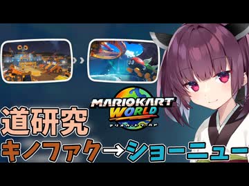 【マリオカートワールド】きりたん道研究#27【キノピオファクトリー→ショーニューロード】
