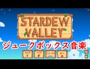 【Stardew Valley】 ＃番外編 【ジュークボックス全曲】不完全・雑音あり・作業用BGMに？：マオののんびり農場日誌３ 【ゆっくり実況】