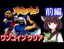 【天地を喰らう（AC）】ワンコインクリア・前編【東北きりたん・ずんだもん実況】