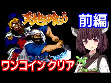 【天地を喰らう（AC）】関羽でワンコインクリア・前編【東北きりたん・ずんだもん実況】