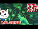 【アニメ同時視聴】ダンダダン2期見るショボーン12【Vtuber】 #ダンダダン #Vtuber #同時視聴