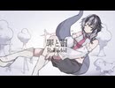 【歌ってみた】罪と罰(Reloaded)/DECO*27【とかげのライラ】