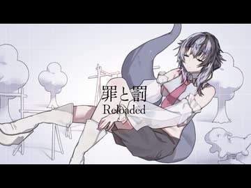 【歌ってみた】罪と罰(Reloaded)/DECO*27【とかげのライラ】