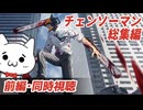 【アニメ同時視聴】チェンソーマン総集編見るショボーン01【Vtuber】 #チェンソーマン #Vtuber #同時視聴