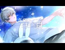 【大切に】星の唄 [recollection] / buzzG - ウトガワが歌ってみた
