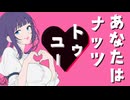 あなたはナッツトゥユー/Miya.P  feat.甘味くろみつ