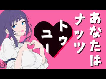 あなたはナッツトゥユー/Miya.P  feat.甘味くろみつ