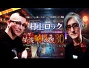 【2025年10月新作予告】ＤＪ響の怪談に酔いしれる夜　第30回　村上ロック氏ゲスト回（amazon prime videoチャンネル初登場）【無料】
