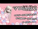 なんか平和！　第二回マシュマロ返信【ラブドールと解説】【ゆっくり解説・VOICEVOX解説】