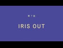 【MAD】ミルキー☆サブウェイ × IRIS OUT / 米津玄師