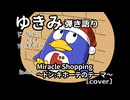 【ゆきみ】弾き語り Miracle Shopping 〜ドン・キホーテのテーマ〜（cover）