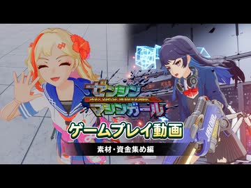 『ゼンシンマシンガール』ゲームプレイ動画（素材・資金集め編）