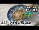 【ゆっくり】ヨーロッパ・アパート旅Ⅲ #23 グエル公園（後編）