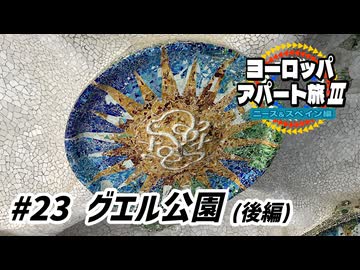 【ゆっくり】ヨーロッパ・アパート旅Ⅲ #23 グエル公園（後編）