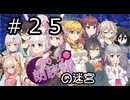 【世界樹の迷宮３】ロードクブの迷宮　#２５【ソフトウェアトーク実況】