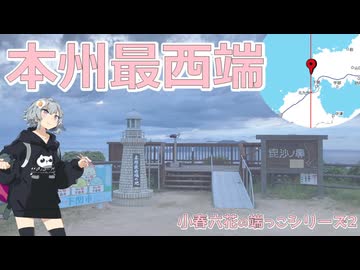 本州最西端・下関【小春六花の端っこシリーズ②】