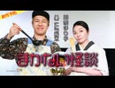 【2025年10月新作予告】ハニトラ梅木 まかない怪談vol.13 ゲスト：川奈まり子【無料】