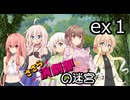 【世界樹の迷宮１】番外編・エンゲキブの迷宮　ex１【ソフトウェアトーク実況】