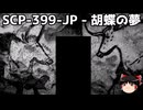 ゆっくりと一緒にSCPを紹介したい！その296【SCP】