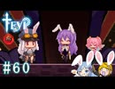 【TEVI】ウサギぺろぺろクラブ会員の二人で実況プレイ #60