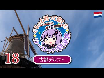 【2025春ヨーロッパ旅#18】オランダの古都ってどんなとこ…？古都デルフトを散策してみた