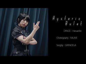 【春瀬けい】Hysteric Bullet / GARNiDELiA 踊ってみた 【踊コレ2025秋】