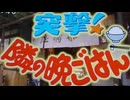 【突撃‼︎あたしの晩ご飯!】/ 鏡音リン