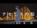 テセウスの船/つる【self cover】