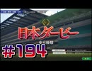 【ウイニングポスト10 2024 】こっちでめざせ！G1全制覇！ウイニングポスト10 2024 #194【実況プレイ】