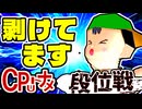 【段位戦】64スマブラCPUトナメ実況 [2025/09/24]【第30回初段戦】
