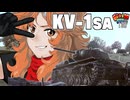 【WoT】モジャ★クロ戦闘記　KV-1SA【ゆっくり実況120】