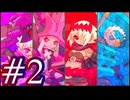 【Dragon Marked For Death】ドラゴンマークトフォーデスを4人でプレイ！＃2【実況プレイ】