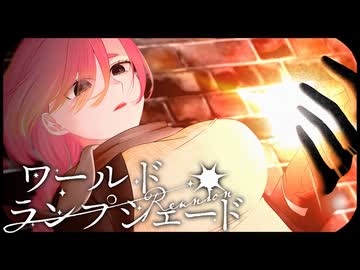 【心に突き刺さる歌声で】ワールド・ランプシェード[reunion] Covered by ·̩͙꒰ঌ 羽良真晴 ໒꒱·̩͙【歌ってみた】