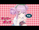 チェリーポップ/DECO*27様【花摘藍が歌ってみた】