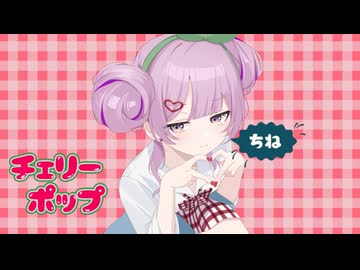 チェリーポップ/DECO*27様【花摘藍が歌ってみた】