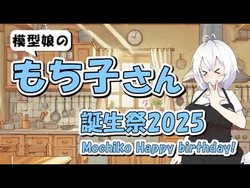 もち子さんの誕生日だ‼ハピバーースデーッ‼クレジット修正版