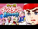 チャー研インスタント夏休み合作【ナック誕生祭'25】