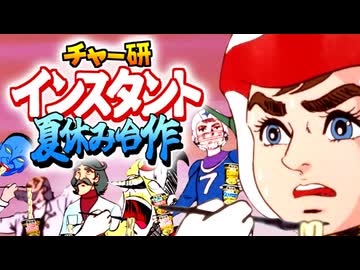 チャー研インスタント夏休み合作【ナック誕生祭'25】