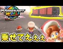 【マリオカートワールド】そのトラックに！乗せてくれええぇぇぇ！！！ #99