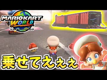 【マリオカートワールド】そのトラックに！乗せてくれええぇぇぇ！！！ #99