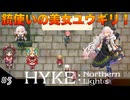 【HYKE: Nothern Light(s)】ハイノラ実況するのら！#5 レザレクションのイブキ・ユウギリ！(ネタバレ注意)