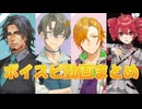 X(Twitter)に投稿していたボイスピ動画まとめ