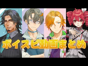 X(Twitter)に投稿していたボイスピ動画まとめ